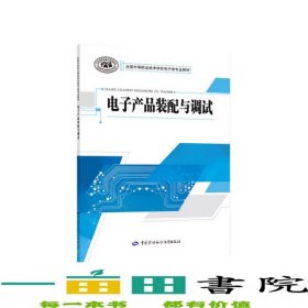 電子產(chǎn)品裝配與調試中國勞動社會保障出9787516741566