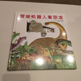 启发精选：驾驶机器人看恐龙 精装