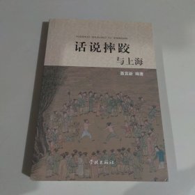 话说摔跤与上海