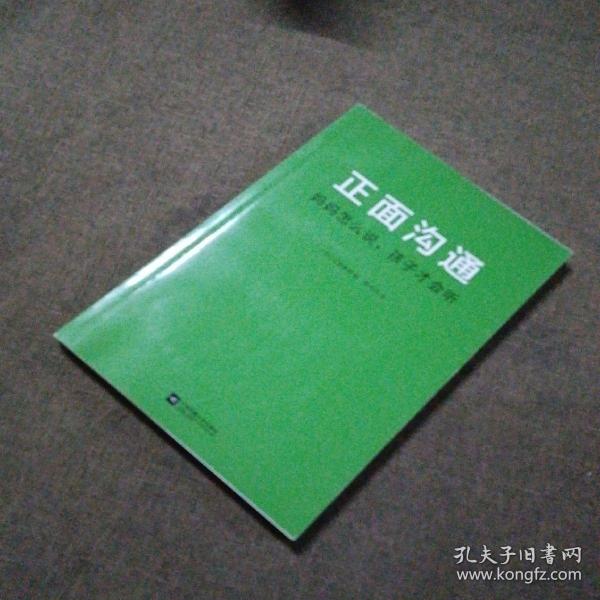 正面沟通：妈妈怎么说，孩子才会听（改变沟通方式，消除育儿焦虑！日本东京大学教育学博士的亲子沟通术大公开！）