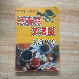 姜葱蒜茶酒醋药用妙方