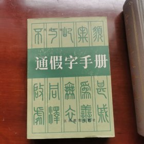 通假字手册