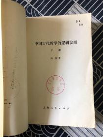 中国古代哲学的逻辑发展(下)