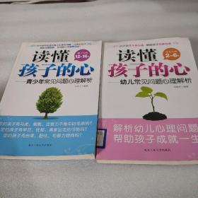 读懂孩子的心：青少年常见问题心理解析（2--6）（教子宝典12-16岁）2本合售