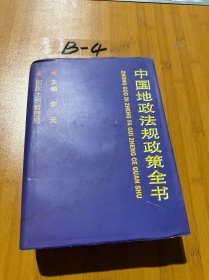 中国地政法规政策全书