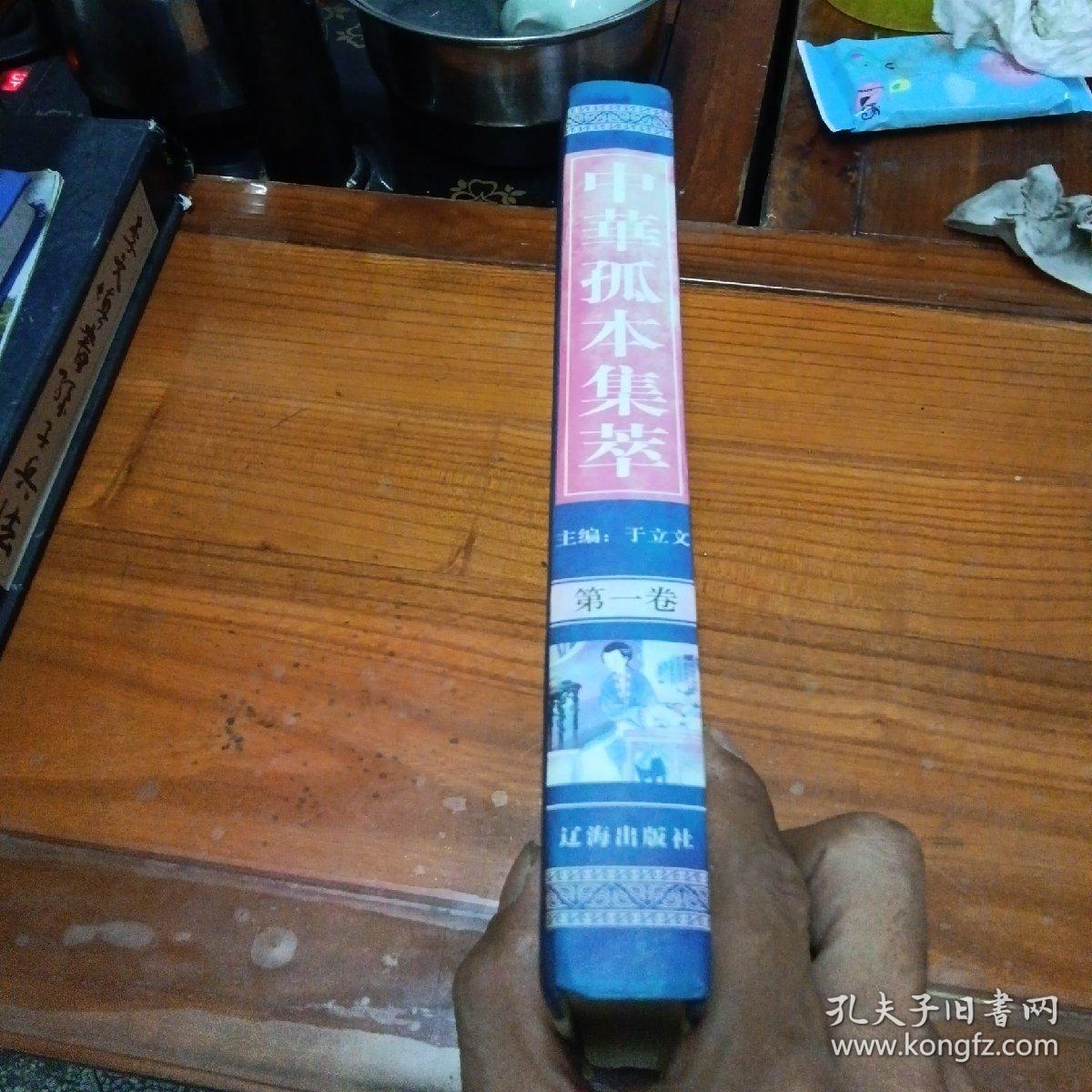 中华孤本集萃第一卷
