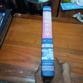 中华孤本集萃第一卷