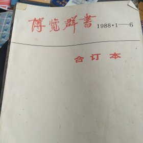 博览群书1988年1－6期合订本