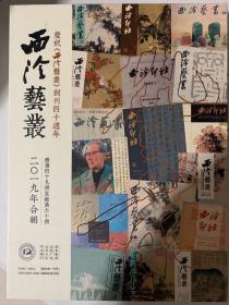 西泠艺丛2019年合集电子版 西泠艺丛创刊40周年纪念套盒 含电子版优盘电子书及西泠印社特制徽章一枚