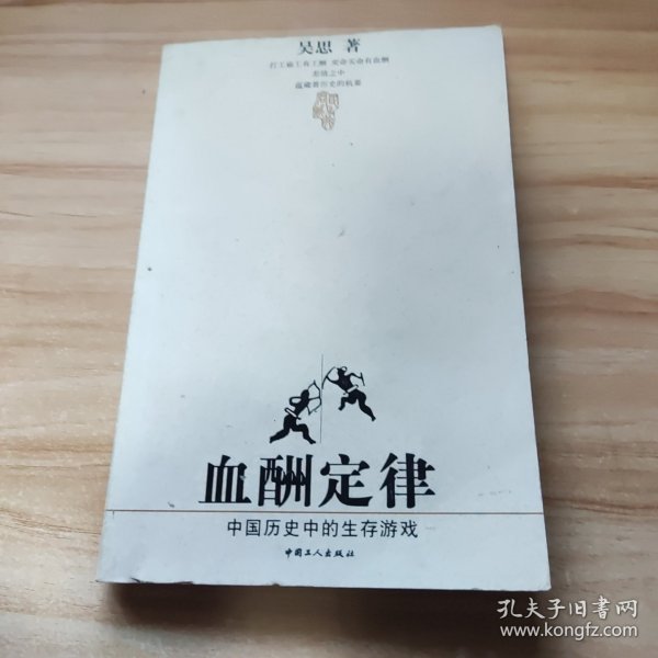 血酬定律：中国历史中的生存游戏