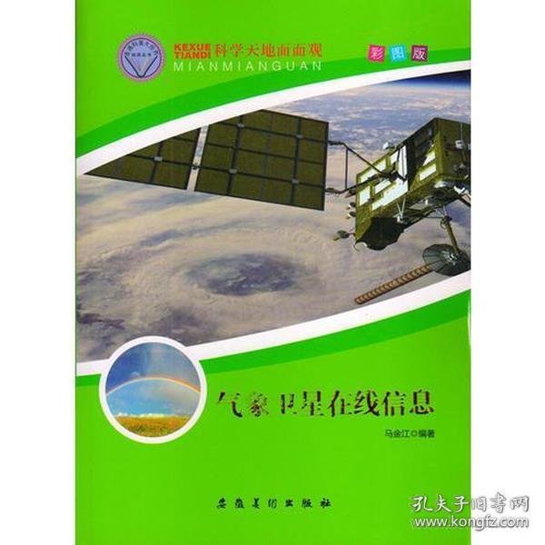 科学天地面面观--气象卫星在线信息（四色）