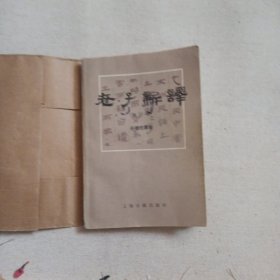 老子新译（修订本）1985年