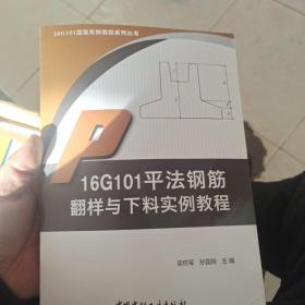 16G101平法钢筋翻样与下料实例教程·16G101图集实例教程系列丛书