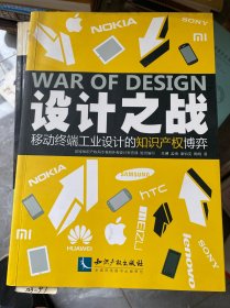 设计之战：移动终端工业设计的知识产权博弈（签赠本）