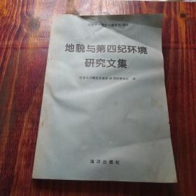 地貌与第四纪环境研究文集（纪念王乃梁先生诞辰80周年）