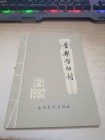 音乐学丛刊1982.2