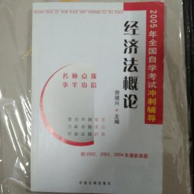 经济法概论.2005年全国自学考试冲刺辅导.附2002.2003.2004最新真题