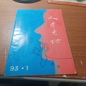 人才天地1993年第一期发刊词