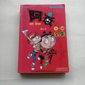 阿衰1—40全集