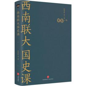 西南联史课 中国历史 陈寅恪 等 新华正版