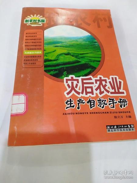 农业常备技术手册系列·新农村书屋：灾后农业生产自救手册