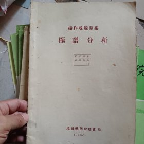 56年印《极谱分析（操作规程草案）》16开22页