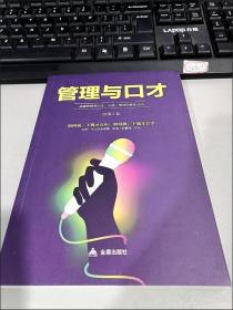 管理与口才 管理学书籍