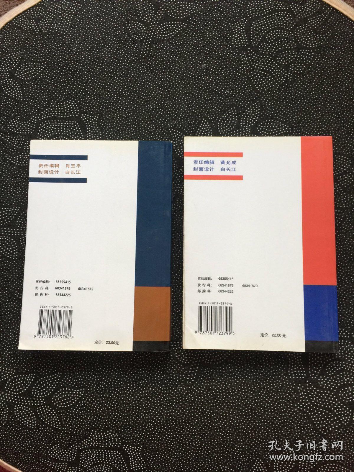 政治经济学（资本主义部分+社会主义部分）2本合售