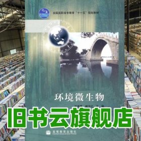 環(huán)境微生物 劉海春臧玉紅 高等教育出版社9787040240115