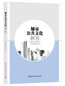 城市公共文化研究