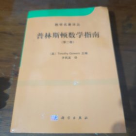 普林斯顿数学指南（第二卷）