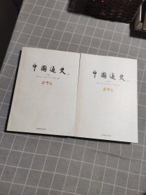 中国通史（上下册）