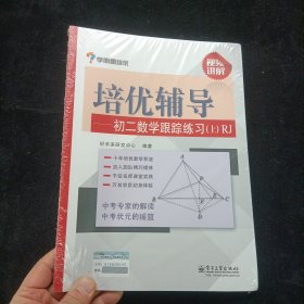 学而思培优辅导：初二数学跟踪练习 （初二数学上册）RJ人教版 全新未拆封