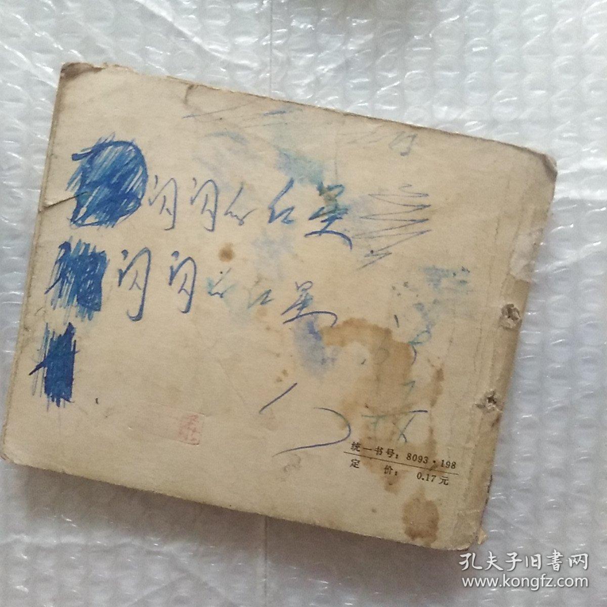 残本连环画，闪闪的红星