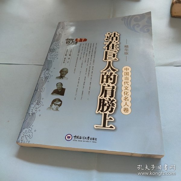 中国当代文化名人卷：站在巨人的肩膀上（精华版）