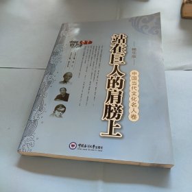 中国当代文化名人卷：站在巨人的肩膀上（精华版）