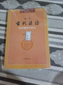 王力古代汉语同步辅导与练习下册董志翘9787101067286