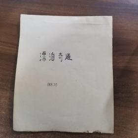 1984年剪报连载:漂泊奇遇  【完结20篇， 连环插图】