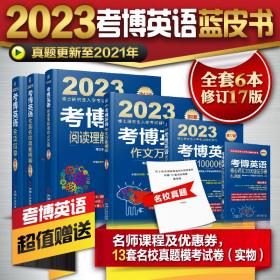 2023年考博英语蓝宝书套装（全项、阅读、写作、词汇、真题、核心词汇速记）（套装共6册）连续修订17版！更新真题