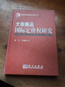 大宗商品国际定价权研究