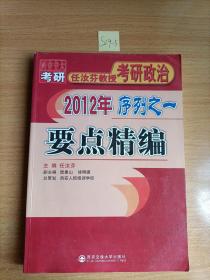 2012年任汝芬教授考研政治序列之一：要点精编