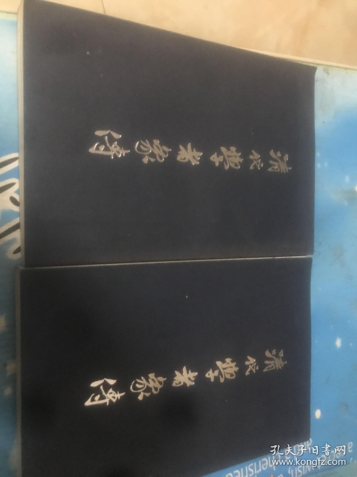 清代学者象传 上下 上海书店出版社
