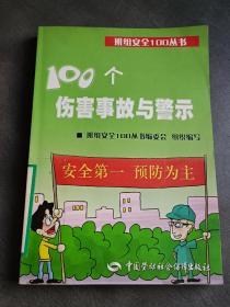 100个伤害事故与警示