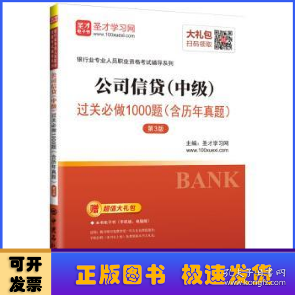 圣才教育：银行业专业人员职业资格考试辅导 公司信贷（中级）过关必做1000题（含历年真题）（第3版）