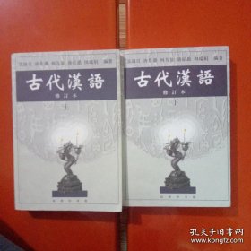 古代汉语 (上下 )修订本(上册几处有横线文字注解，下册干净整洁无凃鸦)