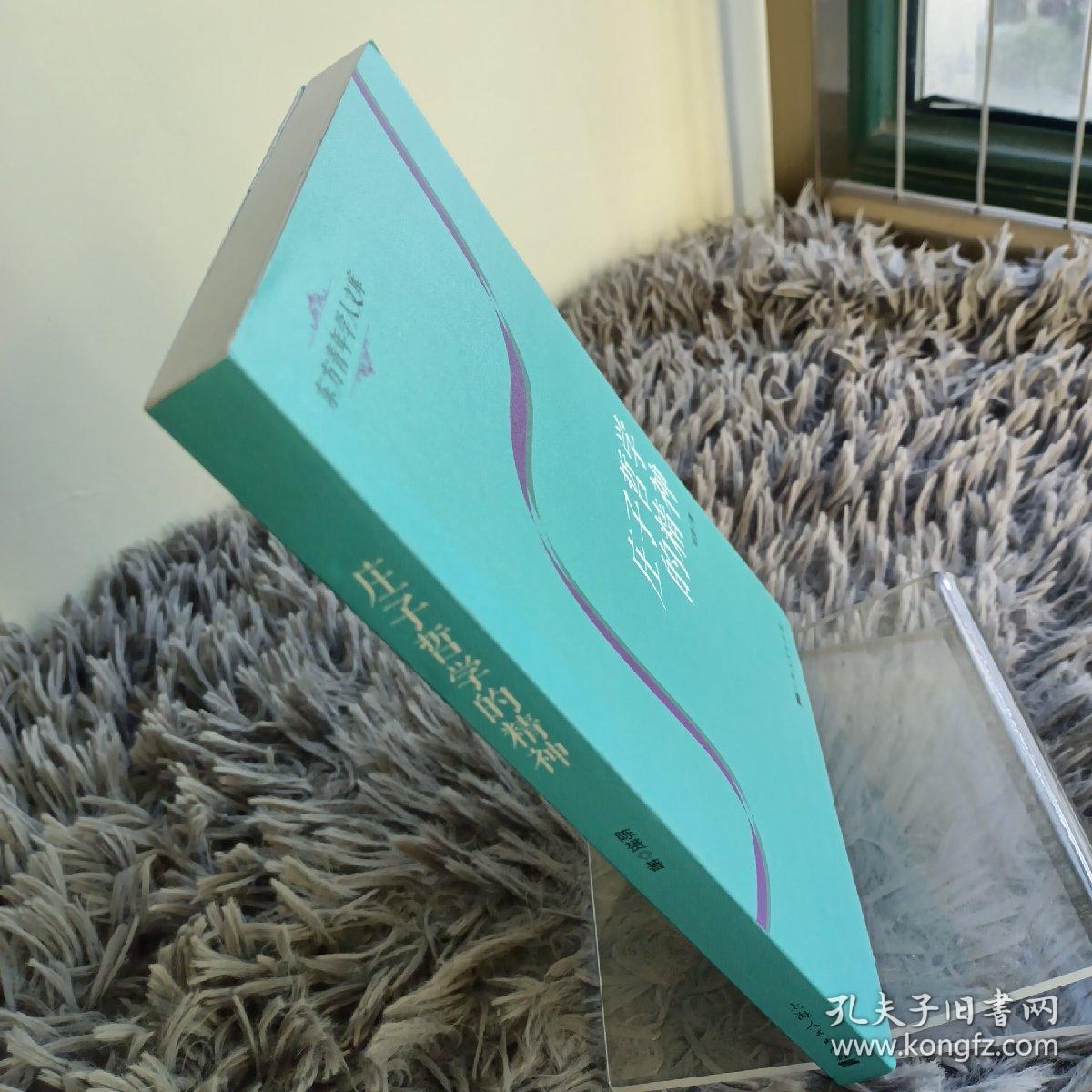 庄子哲学的精神