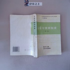 公证与律师制度