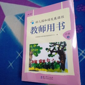 幼儿园和谐发展课程教师用书（小班上）第三版 教育科学出版社出版 教师用书 幼儿园教案 学前教育