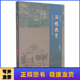 溫雅教育(一位校長十年辦學的行與思)