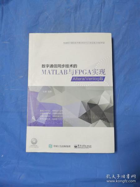 数字通信同步技术的MATLAB与FPGA实现——Altera/Verilog版（含光盘）